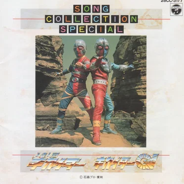 人造人間キカイダー / キカイダー01 SONG COLLECTION SPECIAL by Various Artists - album cover