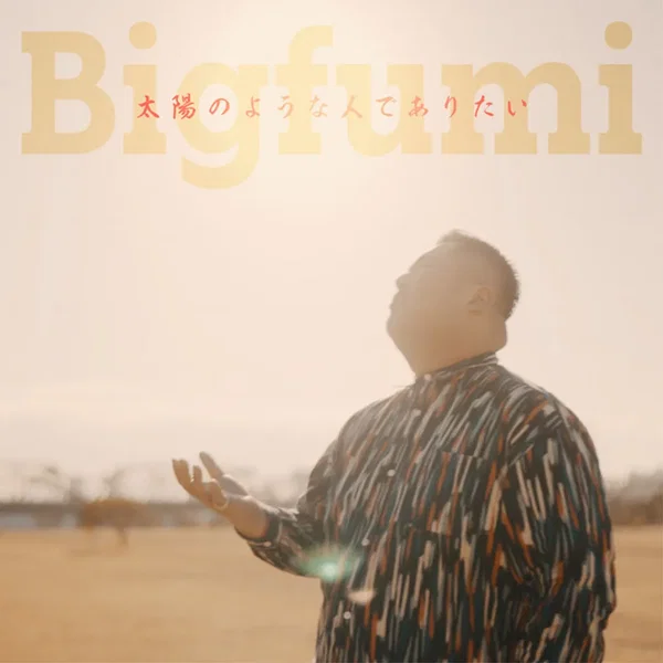 太陽のような人でありたい