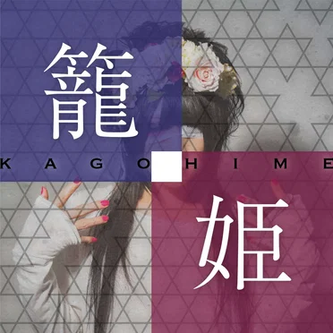 籠姫