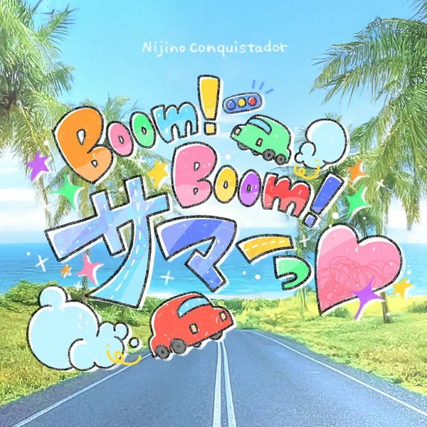 Boom！Boom！サマーっ♡