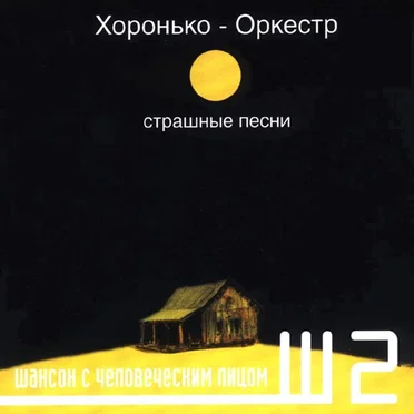 Страшные песни
