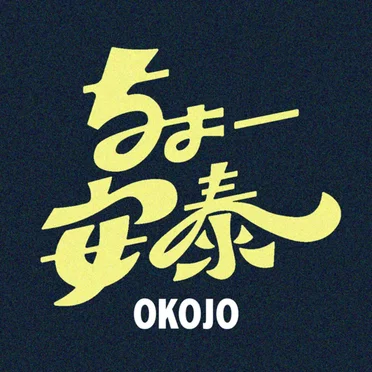 ちょー安泰