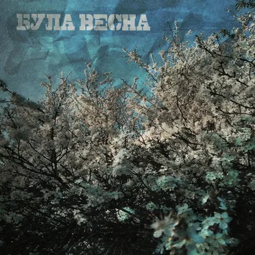 Була весна
