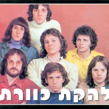להקת כוורת (Kaveret 1973-1975)