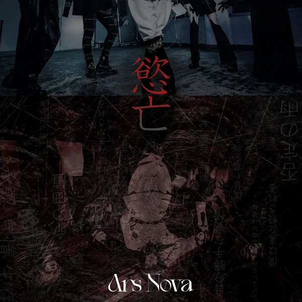 慾亡