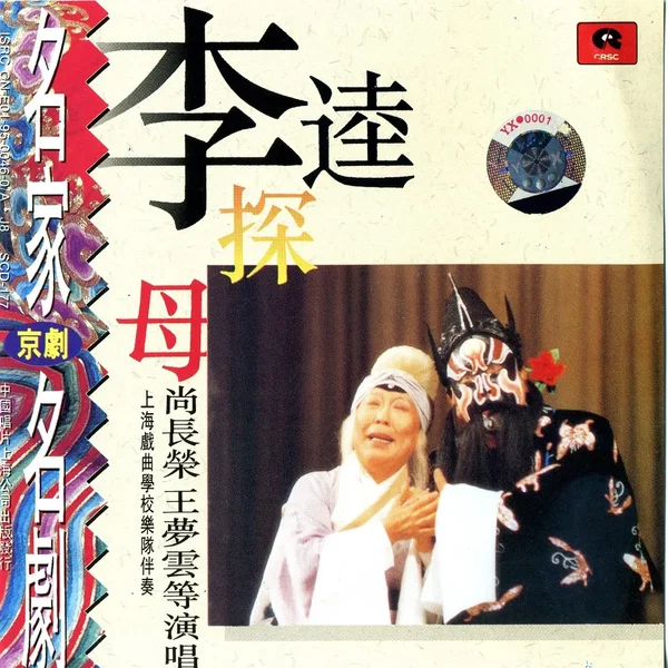 京剧名家名剧： 李逵探母