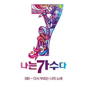 나는가수다 시즌3 8회 '다시 부르는 나의 노래' by Various Artists - album cover