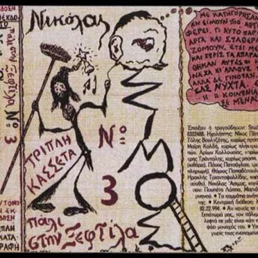 Πάλι στην ξεφτίλα