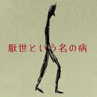 厭世という名の病
