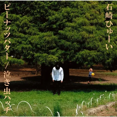 ピーナッツバター / 泣き虫ハッチ