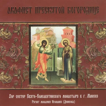 Акафист Пресвятой Богородице