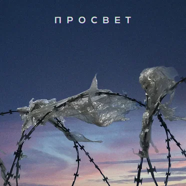 Пой