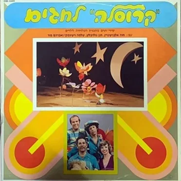 קרוסלה לחגים: שירי חגים מתכנית הטלויזיה לילדים