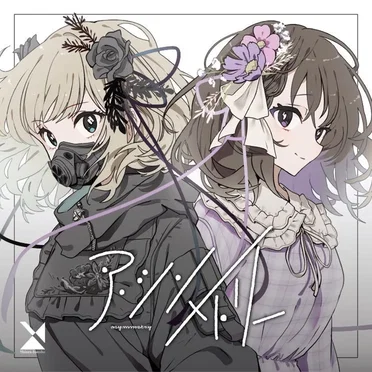 ア・シンメトリー