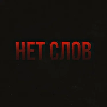 Нет слов