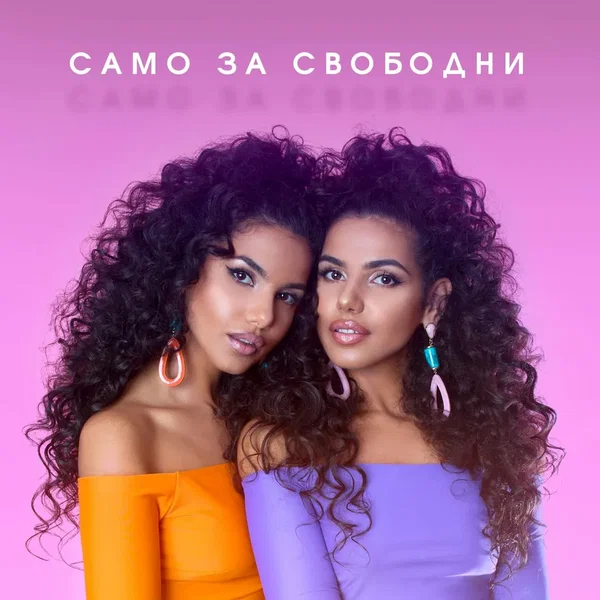 Само за свободни