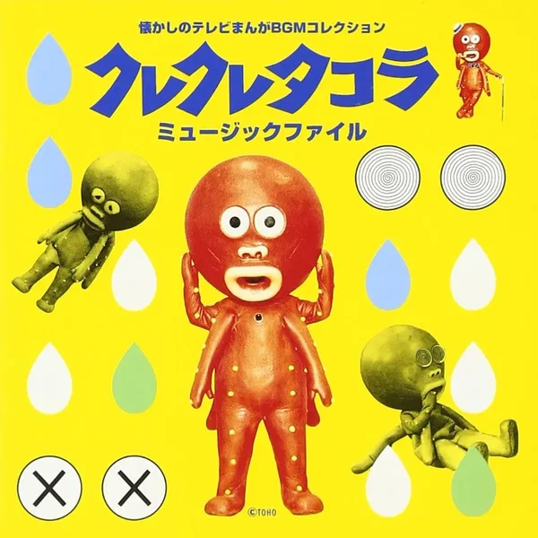 クレクレタコラ ミュージックファイル