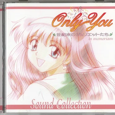 Only You ～世紀末のジュリエットたち～ in memoriam Sound Collection
