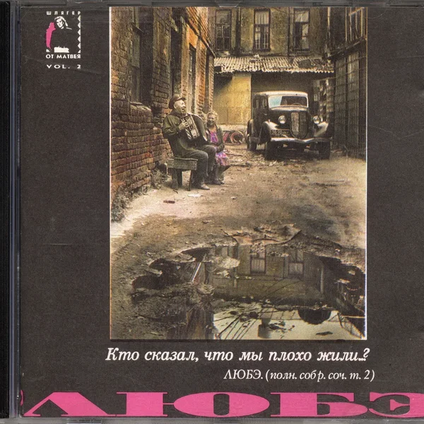 Кто сказал, что мы плохо жили...?