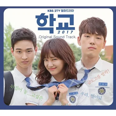 학교 2017 OST by Various Artists - album cover