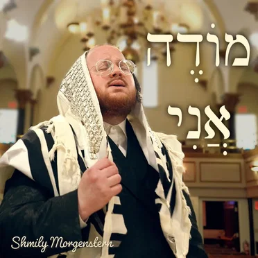 מודה אני by Shmily Morgenstern - album cover