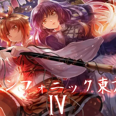 シンフォニック東方Ⅳ