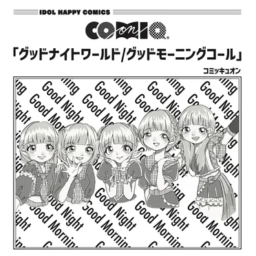 グッドナイトワールド/グッドモーニングコール