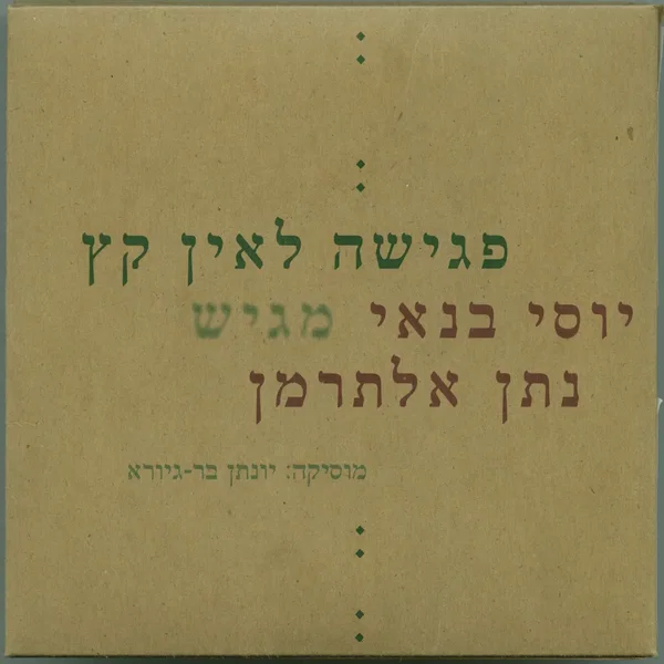 פגישה לאין קץ יוסי בנאי מגיש נתן אלתרמן