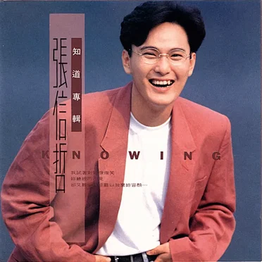 知道