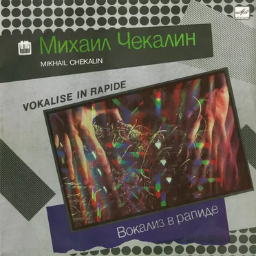 Вокализ в рапиде (Vokalise in Rapide)