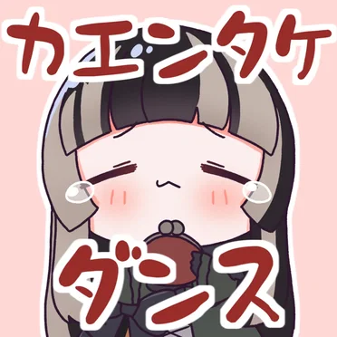 カエンタケダンス