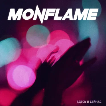 Здесь и сейчас