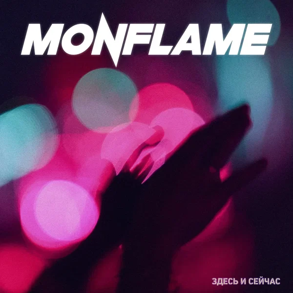 Здесь и сейчас