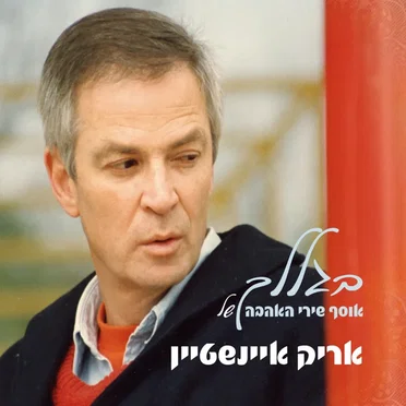 בגללך: אוסף שירי האהבה של אריק איינשטיין
