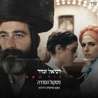 ריקוד האש (פסקול הסדרה)