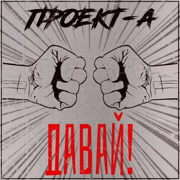 Давай by Проект-А - album cover