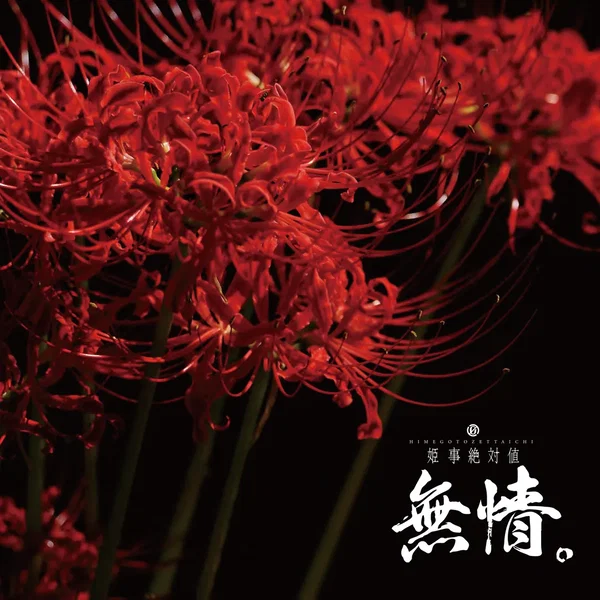 無情。