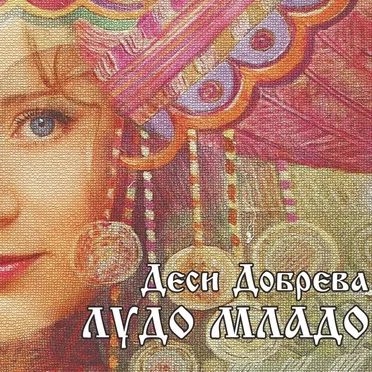 Лудо Младо by Деси Добрева - album cover