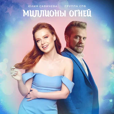 Миллионы огней by Юлия Савичева - album cover