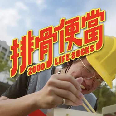 排骨便當