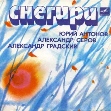 Снегири by Various Artists - album cover