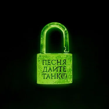 Песня