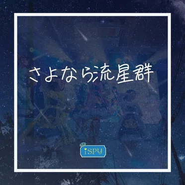 さよなら流星群 by iSPY - album cover