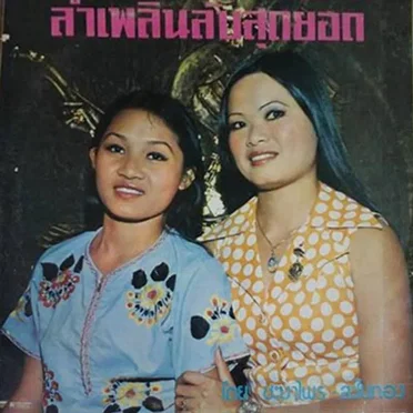 ลำเพลินลับสุดยอด