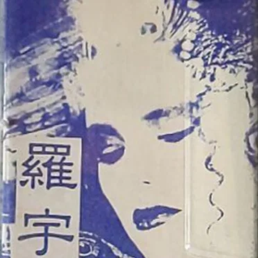 名古屋嬢主1999 by 羅宇屋 - album cover