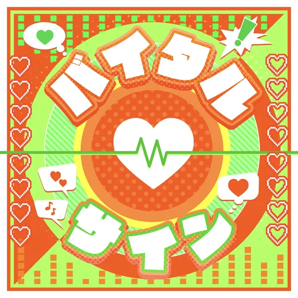 バイタルサイン