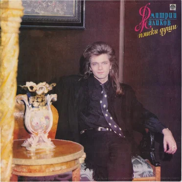 Поиски души