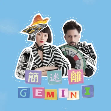 简迷离 (Gemini)