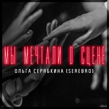 Мы мечтали о сцене