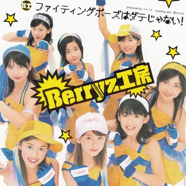 ファイティングポーズはダテじゃない!